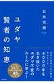 ユダヤ賢者の知恵