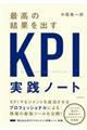 最高の結果を出すＫＰＩ実践ノート