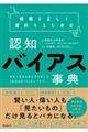 情報を正しく選択するための認知バイアス事典