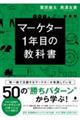 マーケター１年目の教科書