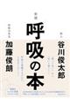 呼吸の本 新版