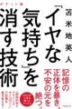 「イヤな気持ち」を消す技術