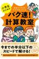 小学生のためのバク速！計算教室