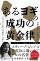 あるヨギの成功の黄金律