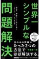 世界一シンプルな問題解決