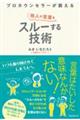 プロカウンセラーが教える他人の言葉をスルーする技術