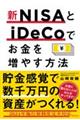 新ＮＩＳＡとｉＤｅＣｏでお金を増やす方法