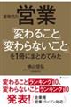 新時代の営業「変わること」「変わらないこと」を１冊にまとめてみた