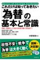 これだけは知っておきたい「為替」の基本と常識