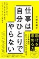 仕事は自分ひとりでやらない