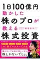 １日１００億円動かした株のプロが教える株式投資