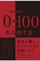 ０→１００生み出す力