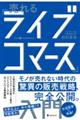 売れる「ライブコマース」入門