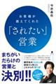 お客様が教えてくれた「されたい」営業