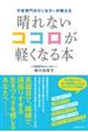 不安専門カウンセラーが教える晴れないココロが軽くなる本