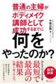 普通の主婦がボディメイク講師として成功するまでに何をやったのか？