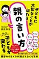 子どもに大切なことが伝わる親の言い方