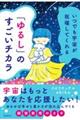 いつでも宇宙が祝福してくれる「ゆるし」のすごいチカラ