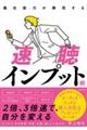 潜在能力が開花する速聴インプット術