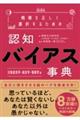 情報を正しく選択するための認知バイアス事典　行動経済学・統計学・情報学編