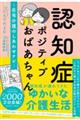 認知症ポジティブおばあちゃん～在宅介護のしあわせナビ～