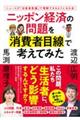 ニッポン経済の問題を消費者目線で考えてみた