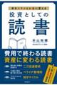 投資としての読書