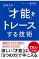 あの人の「才能」をトレースする技術