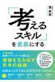 「考えるスキル」を武器にする