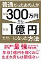 普通だったあの人が年収３００万円から年収１億円になった方法