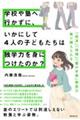 学校や塾へ行かずに、いかにして4人の子どもたちは独学力を身につけたのか?