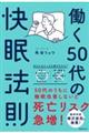 働く５０代の快眠法則