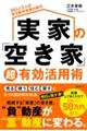 実家の「空き家」超有効活用術