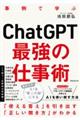 ＣｈａｔＧＰＴ最強の仕事術