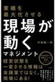 業績を最大化させる現場が動くマネジメント