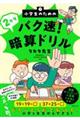 小学生のためのバク速！２ケタ暗算ドリル