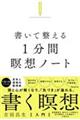 書いて整える１分間瞑想ノート