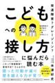 発達障害？グレーゾーン？こどもへの接し方に悩んだら読む本