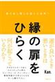 縁の扉をひらく