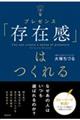 「存在感」はつくれる