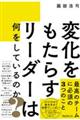 変化をもたらすリーダーは何をしているのか？