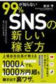 ９９％が知らないＳＮＳの新しい稼ぎ方