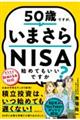 ５０歳ですが、いまさらＮＩＳＡ始めてもいいですか？