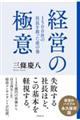 １５００社の社長を救った虎の巻　経営の極意