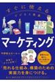すぐに使えるビジネス教養 マーケティング