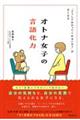オトナ女子の言語化力