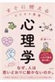 すぐに使えるビジネス教養 心理学