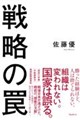 戦略の罠