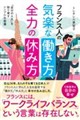 フランス人の気楽な働き方、全力の休み方