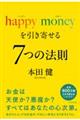 happy mone を引き寄せる7つの法則